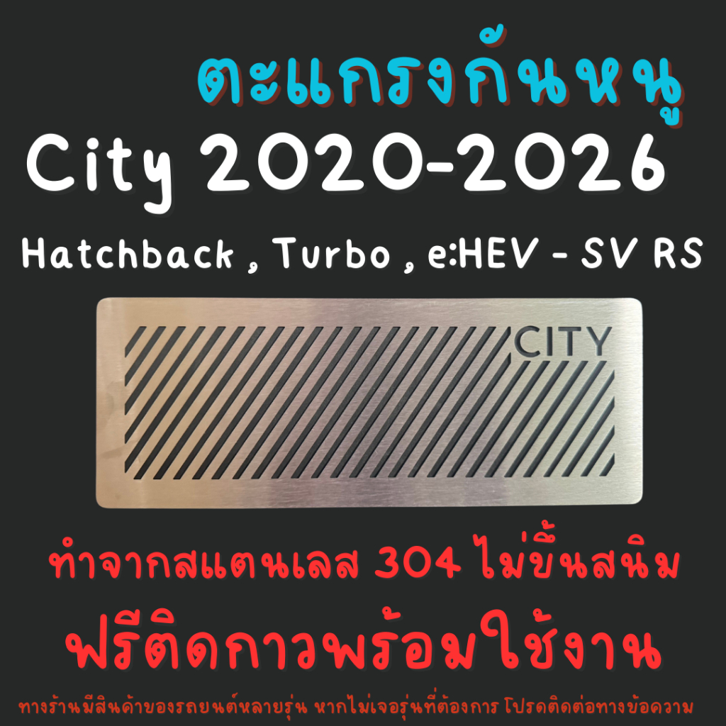 ตะแกรงกันหนู Honda City Turbo , Hatchback , e:Hev SV RS 2020 - 2026 แผ่นกันหนูสแตนเลส