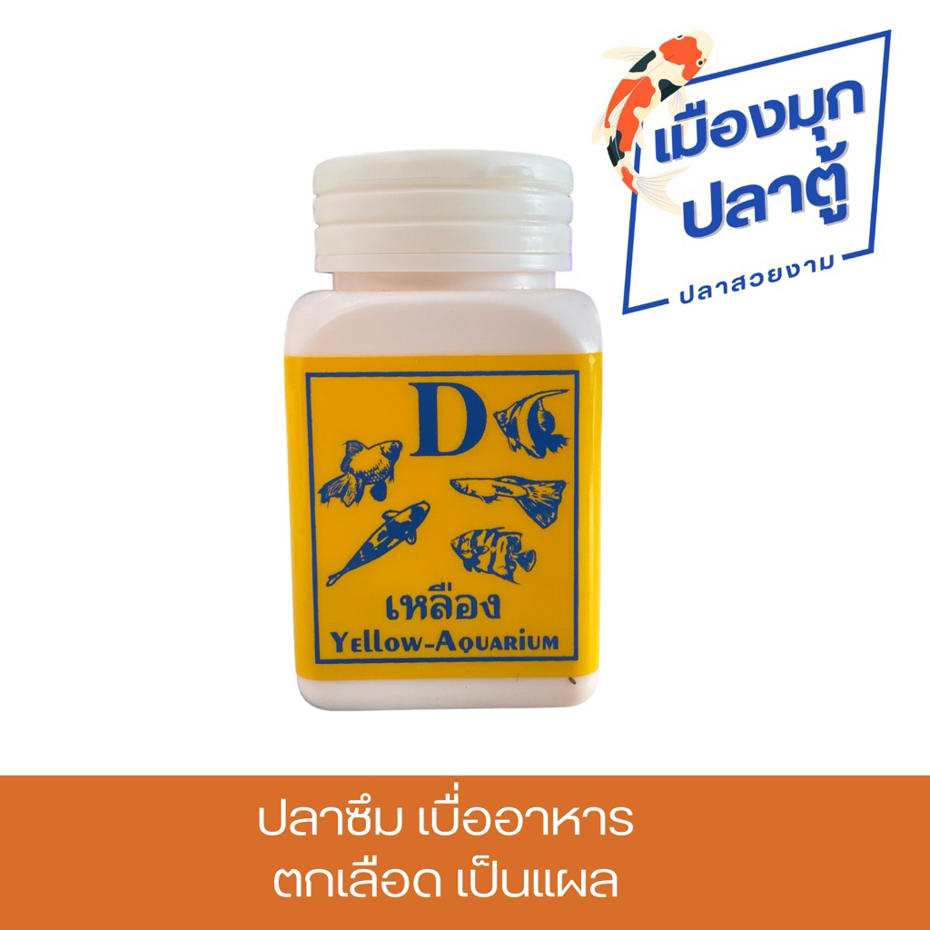ดีเหลือง D-Yellow Bio สำหรับปลาสวยงาม 50g.
