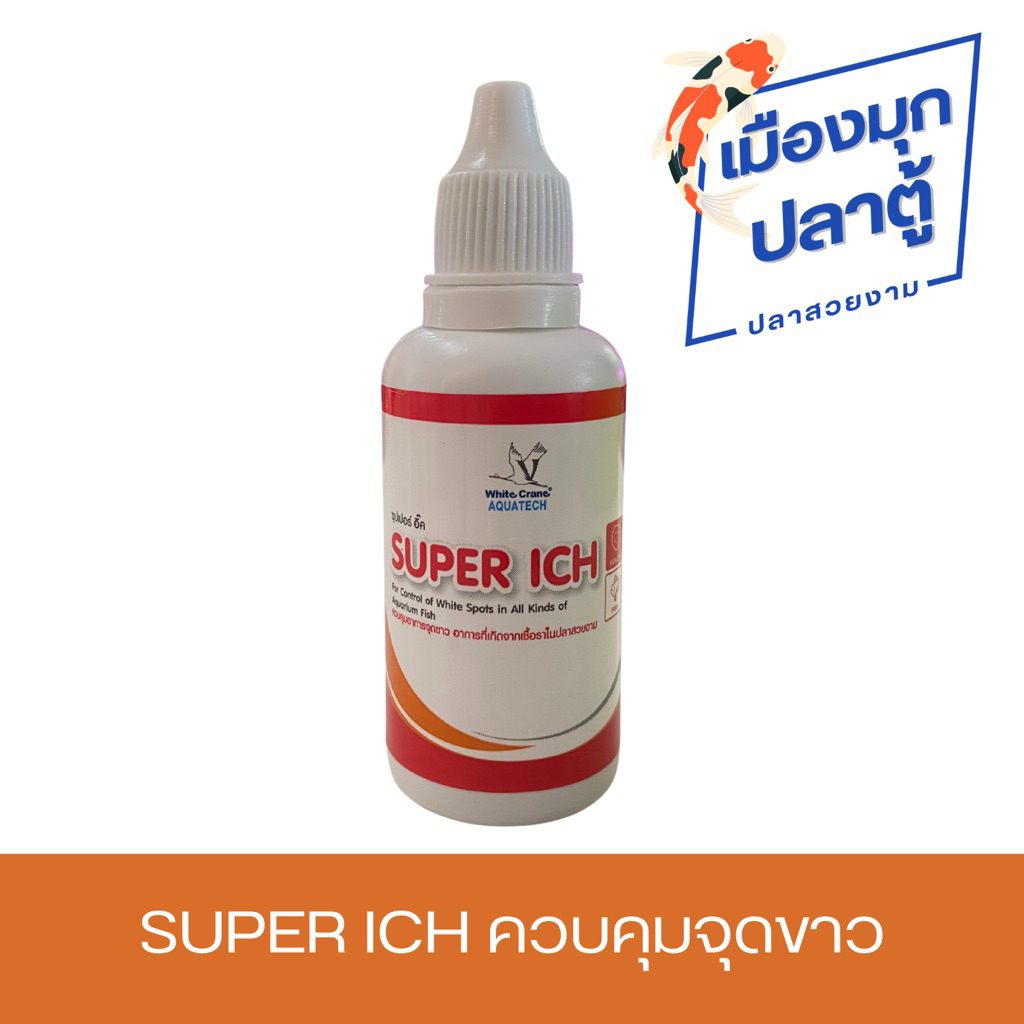 White Crane - SUPER ICH ควบคุมจุดขาวในปลาสวยงาม 30ml.
