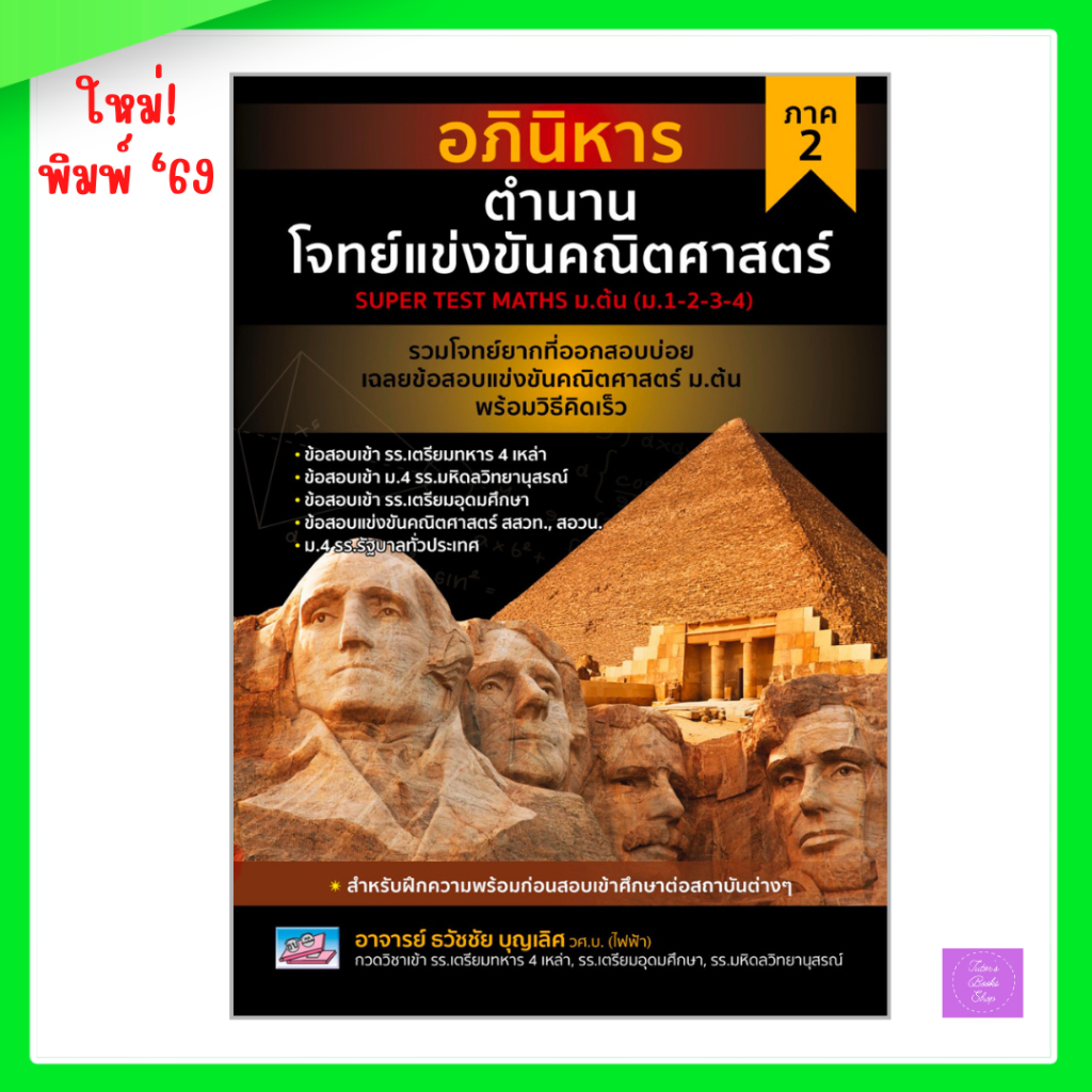 อภินิหาร ตำนานโจทย์แข่งขันคณิตศาสตร์ ภาค 2 | Super Test Maths ม.ต้น (ม.1-2-3-4) | อภินิหาร | Supertest