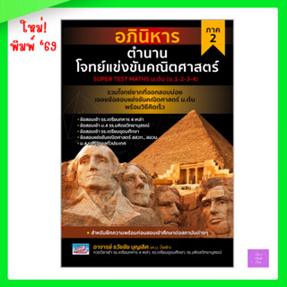 อภินิหาร ตำนานโจทย์แข่งขันคณิตศาสตร์ ภาค 2 | Super Test Math…