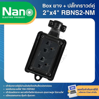 NANO RBNS บล็อคยาง กันกระแทก พร้อมปลั๊กกราวด์คู่ NANO BOX ปลั๊กสนาม 2x4 4x4 ใช้งานร่วมกับ สายไฟ VCT