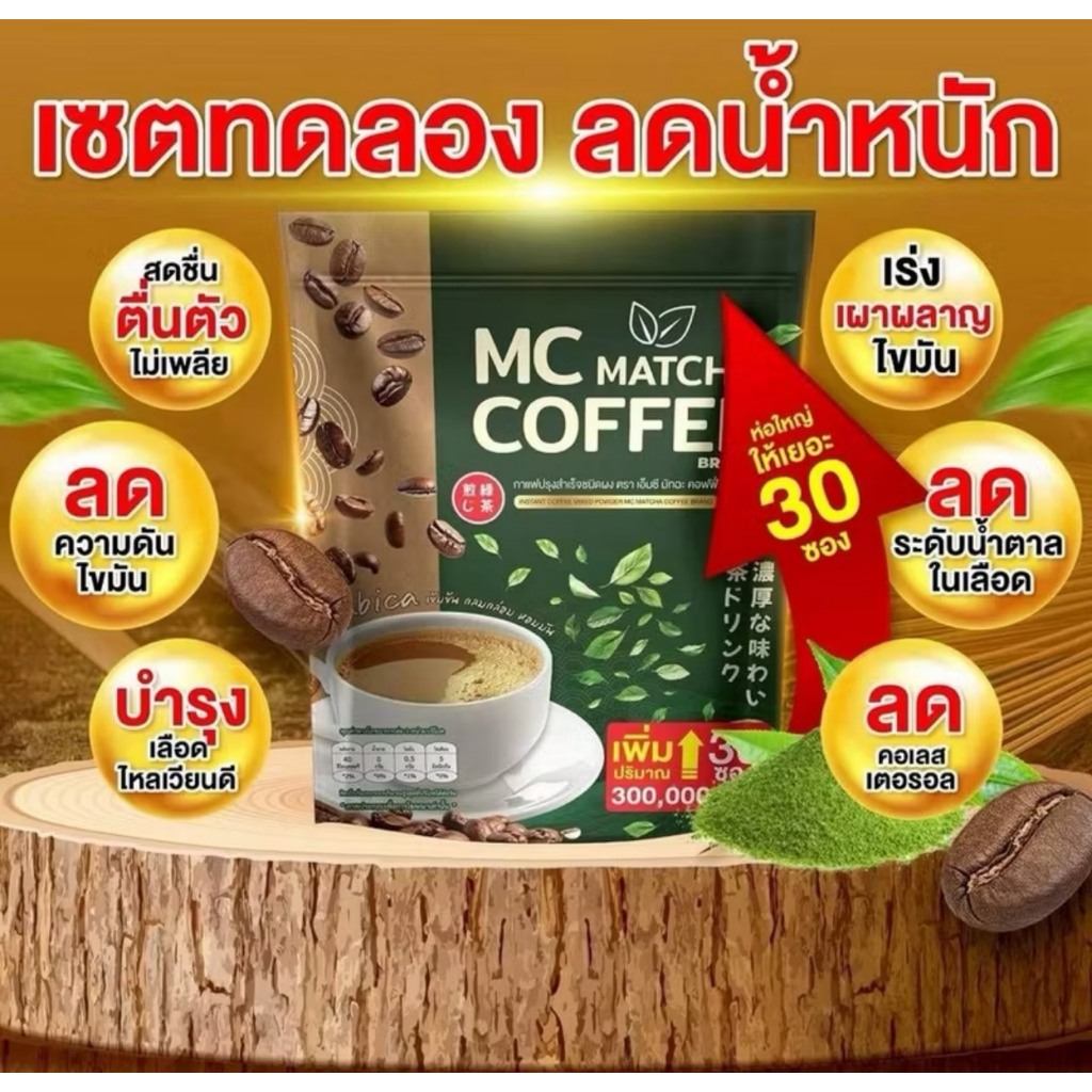 กาแฟปรุงสำเร็จรูปชนิดผง MC มัทฉะ COFFEE ( 1 ห่อมี 30 ซอง )