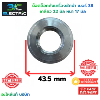น็อต เครื่องซักผ้า M24 เบอร์ 38 LG รูใน 22mm หนา 17mm (แท้) อะไหล่เครื่องซักผ้า