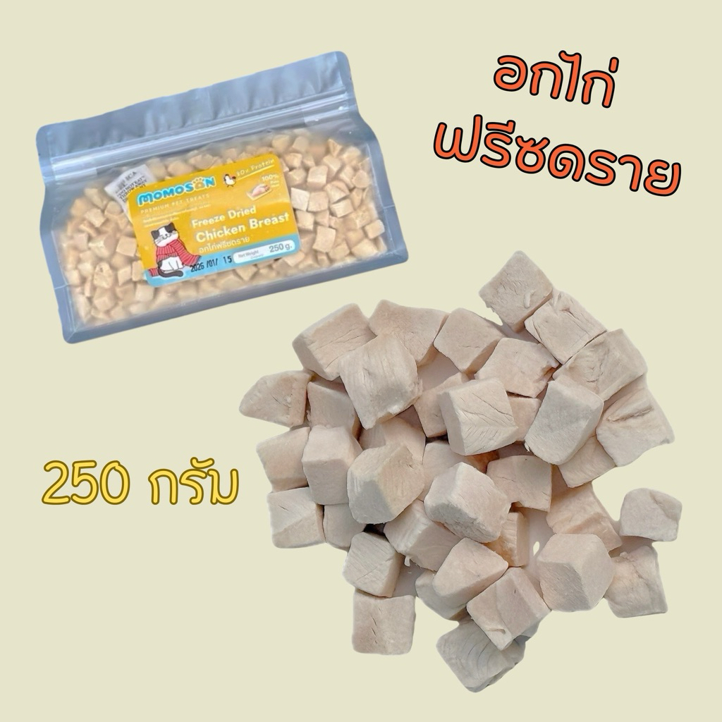 [ถุงกลาง] อกไก่ฟรีซดราย 250g. อาหารหมา อาหารแมว เนื้อสัตว์100% ไม่เค็ม ขนมแมว ขนมหมา