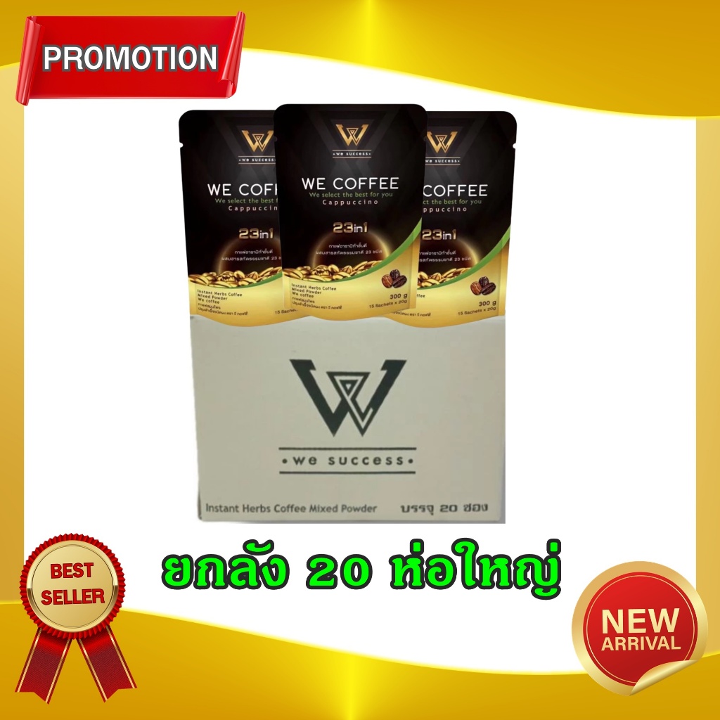 กาแฟวีคอฟฟี่ WE COFFEE 23in1 เพื่อสุขภาพที่ดีทุกวัน โปรยกลัง มีสต๊อกพร้อมส่ง ล๊อตใหม่ ของแท้ 100%