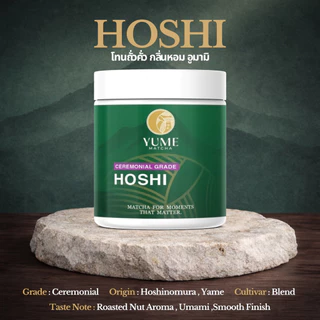 YUME MATCHA - HOSHI โทนถั่วคั่ว ผงชาเขียวมัทฉะจากญี่ปุ่น 100% Taste Note : Roasted nut aroma , Umami , Smooth finish