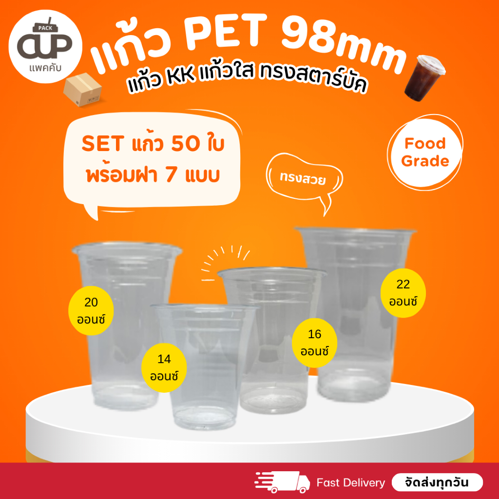 [50 set] แก้ว PET แก้วพลาสติกใส KK Cup ปาก 98 มม. ขนาด 14/16/20/22 ออนซ์ พร้อมฝา