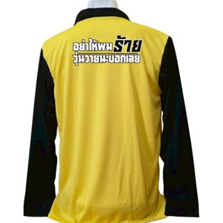 เสื้อคนงาน เสื้อปุ๋ย เสื้อแขวยาว คอปก ผ้าไมโคร สกรีนลาย อย่า…