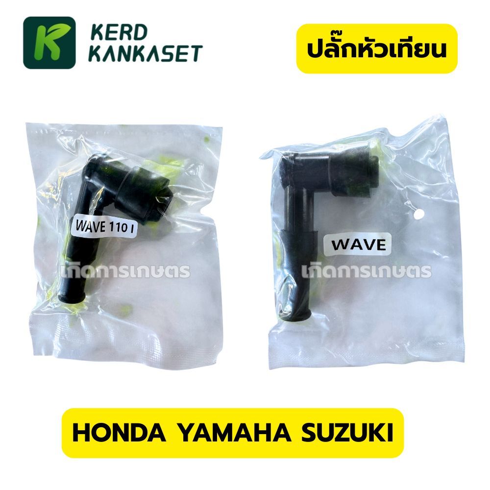 ปลั๊กหัวเทียน หัวนกกระจอก WAVE100 / WAVE125 / NOVA / SONIC / DREAM กันน้ำ งาน OEM