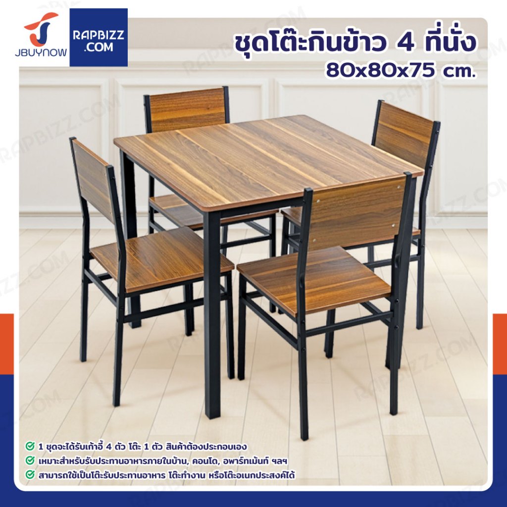 ชุดโต๊ะรับประทานอาหาร โต๊ะกินข้าว 4 ที่นั่ง 80x80x75 CM B0828