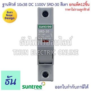 Suntree [แพ็ค12ชิ้น] ฐานฟิวส์ 10x38 DC 1100V SRD-30 FUSE HOLDER ฐานใส่ฟิวส์ สำหรับฟิวส์ ตลับฟิวส์ ฟิวส์ DC แท้ ธันไฟฟ้า