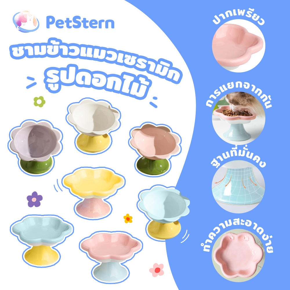 PetStern ชามอาหารแมวเซรามิค รูปทรงดอกไม้ ป้องกันการพลิกคว่ํา สุนัข แมว ชามอาหารสัตว์เลี้ยง
