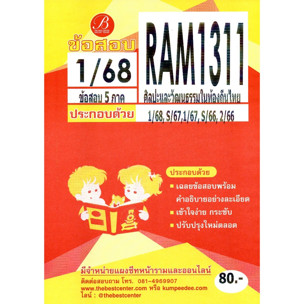 ข้อสอบ RAM1311 ศิลปะและวัฒนธรรมในท้องถิ่นไทย 1/68