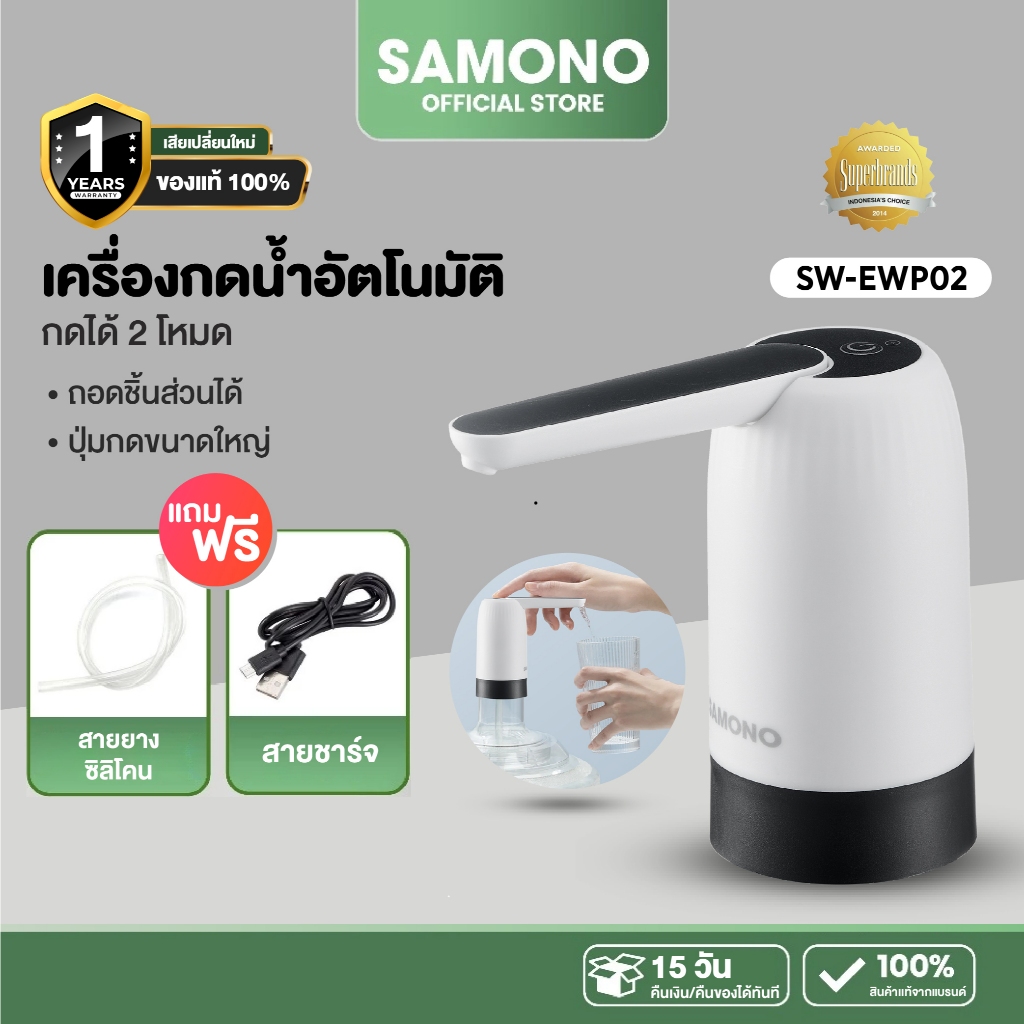 SAMONO เครื่องกดน้ำ รุ่น SW-EWP02  เครื่องปั๊มน้ำ แบต1200mAh ที่กดน้ำอัตโนมัติ เครื่องกดน้ำอัตโนมัติ