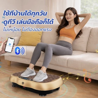 DiDiZ แผ่นสั่นออกกำลังกาย Vibration Plate เครื่องออกกำลังกายแบบสั่น ปรับได้ 999 ระดับ กระชับสัดส่วน เสริมสร้างกล้ามเนื