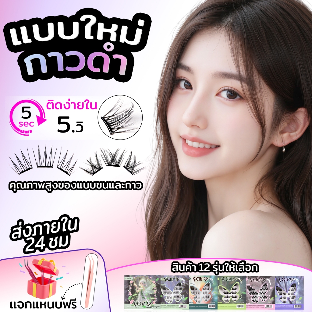 【กาวดำ】UWN ขนตาปลอม ติดง่าย เรียงเส้นสวย เป็นธรรมชาติ มีให้เลือกถึง 12 ทรง