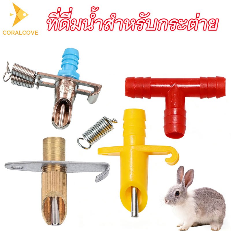 coralcoveshop ที่ให้น้ำกระต่าย เครื่องให้น้ำอัตโนมัติ พลาสติกเหล็ก/โลหะผสม/ทองแดง สำหรับกระต่าย