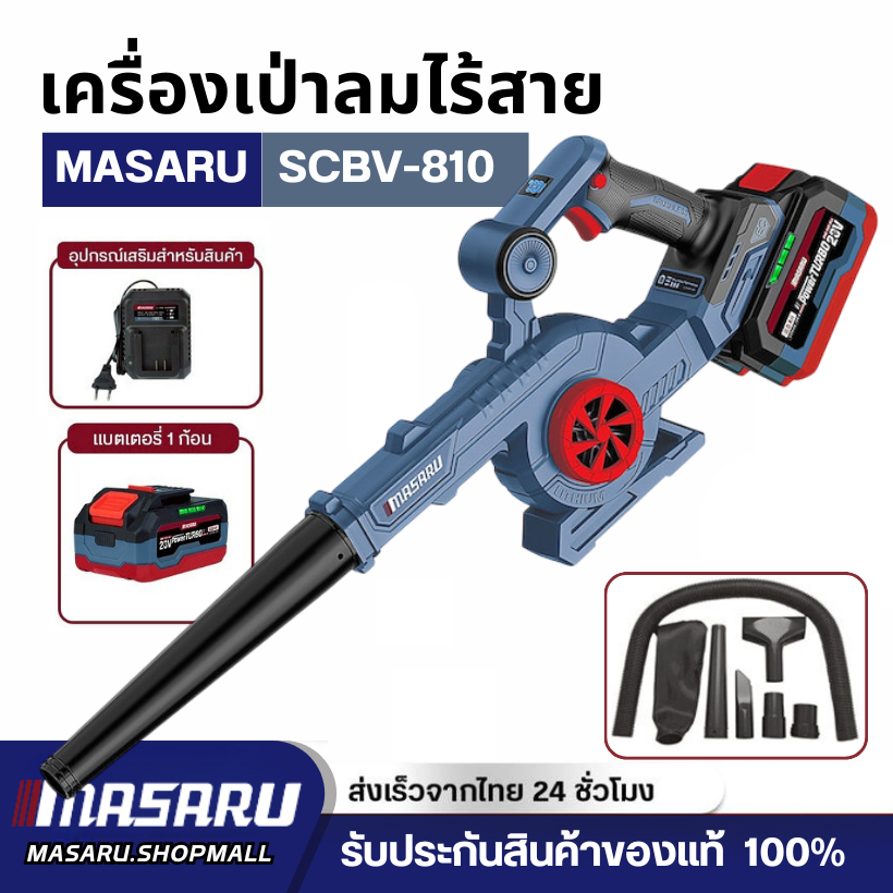 MASARU SCBV-810 เครื่องเป่าลม ไร้สาย 2in1 20V ใช้ได้ ทั้งเป่า และ ดูดฝุ่น
