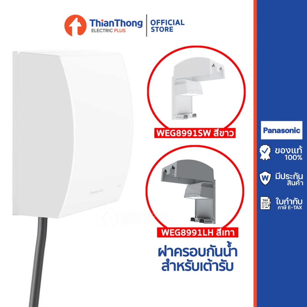 Panasonic หน้ากากกันน้ำ สำหรับเต้ารับ พร้อมจุดลอดสาย IP55 WEG8991 (สีขาว/เทา)