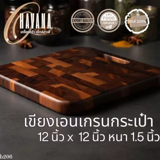 เขียงไม้เอนเกรนมินิ รูปทรงกระเป๋า ขนาด 12 นิ้ว X 12 นิ้ว หนา 1.5 cm เขียงไม้แท้ไม้ฉำฉา J104
