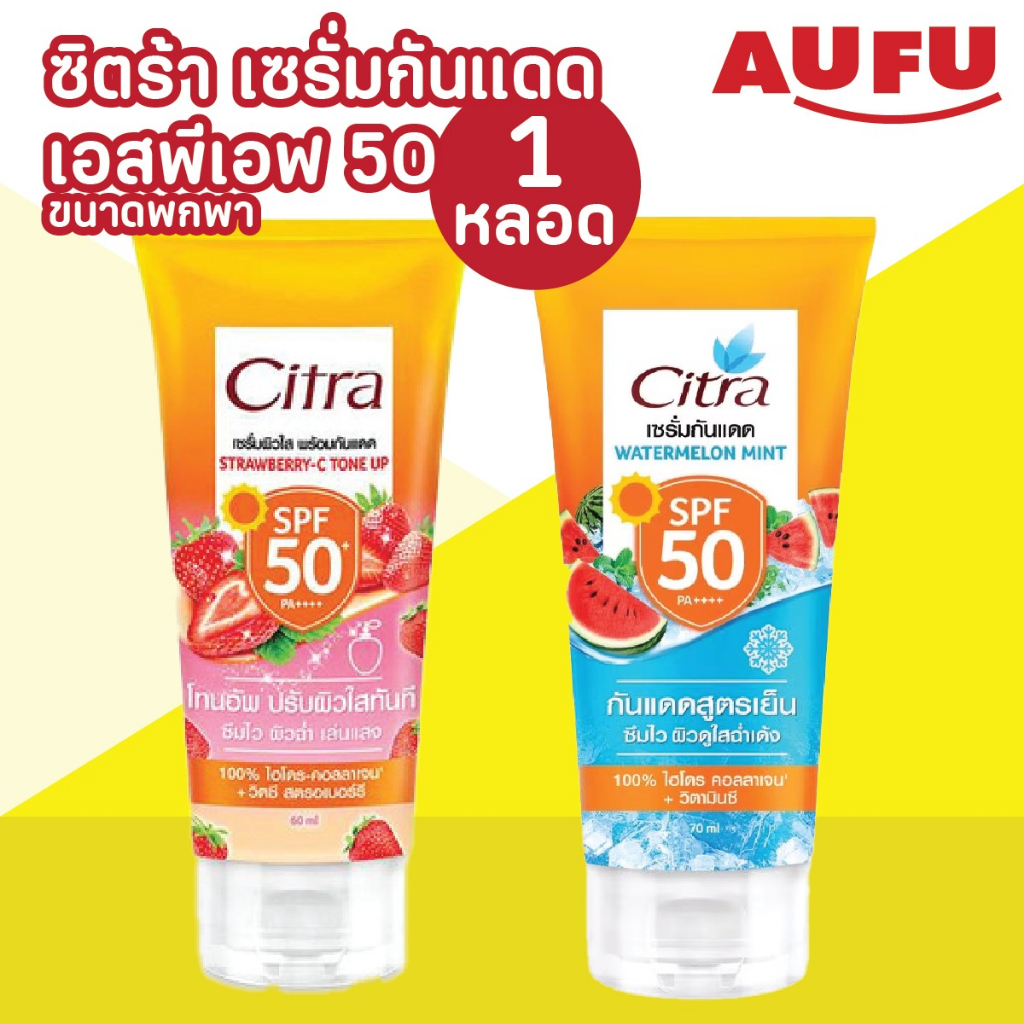 ซิตร้า เซรั่มกันแดด เอสพีเอฟ 50 ขนาดพกพา 60 - 70 มล. 1 ชิ้น