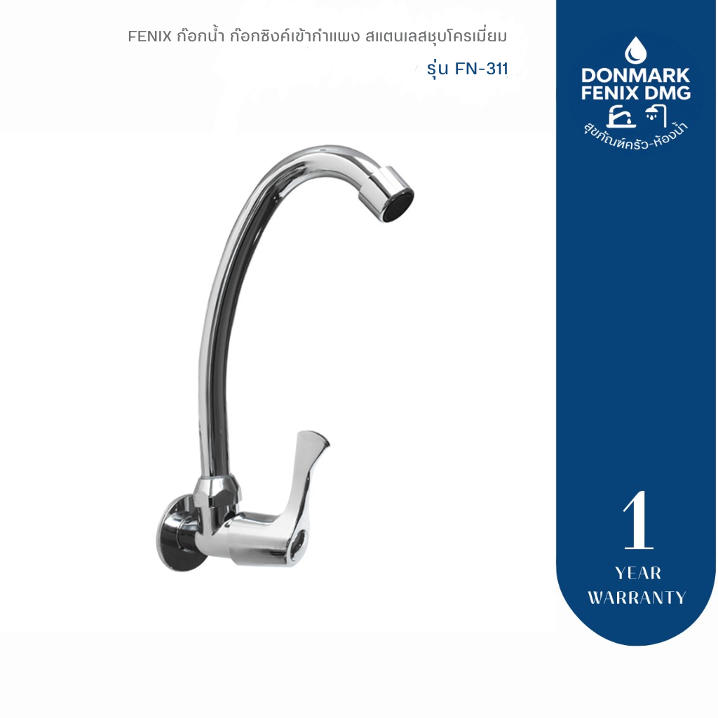 ก๊อกน้ำ ก๊อกซิงค์เข้ากำแพง สแตนเลสชุบโครเมี่ยม FENIX รุ่น FN-311