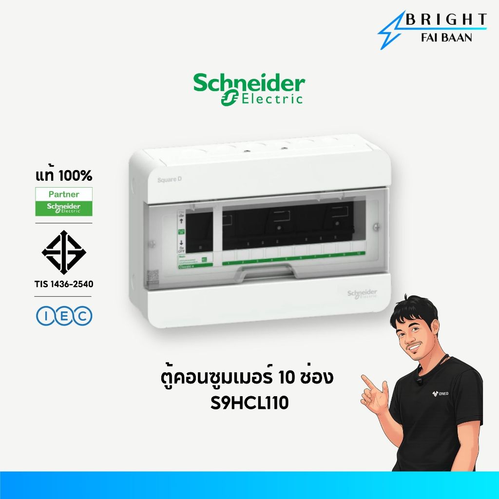 Schneider ตู้คอนซูมเมอร์ยูนิต 10 ช่อง S9HCL110 รุ่น Classic Plus