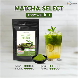 ผงมัทฉะ เกรดพรีเมี่ยม Select 100 กรัม | Premium Grade Matcha Powder