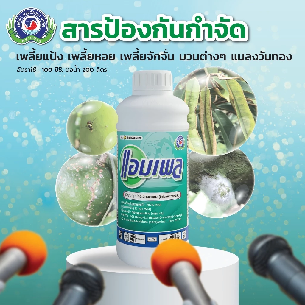 แอมเพล 1ลิตร ไทอะมีทอกแซม กำจัดแมลง ปากดูด เพลี้ยแป้ง เพลี้ยหอย ปุยฝ้าย กระโดด แมลงหวี่ขาว แมลงวันทอ