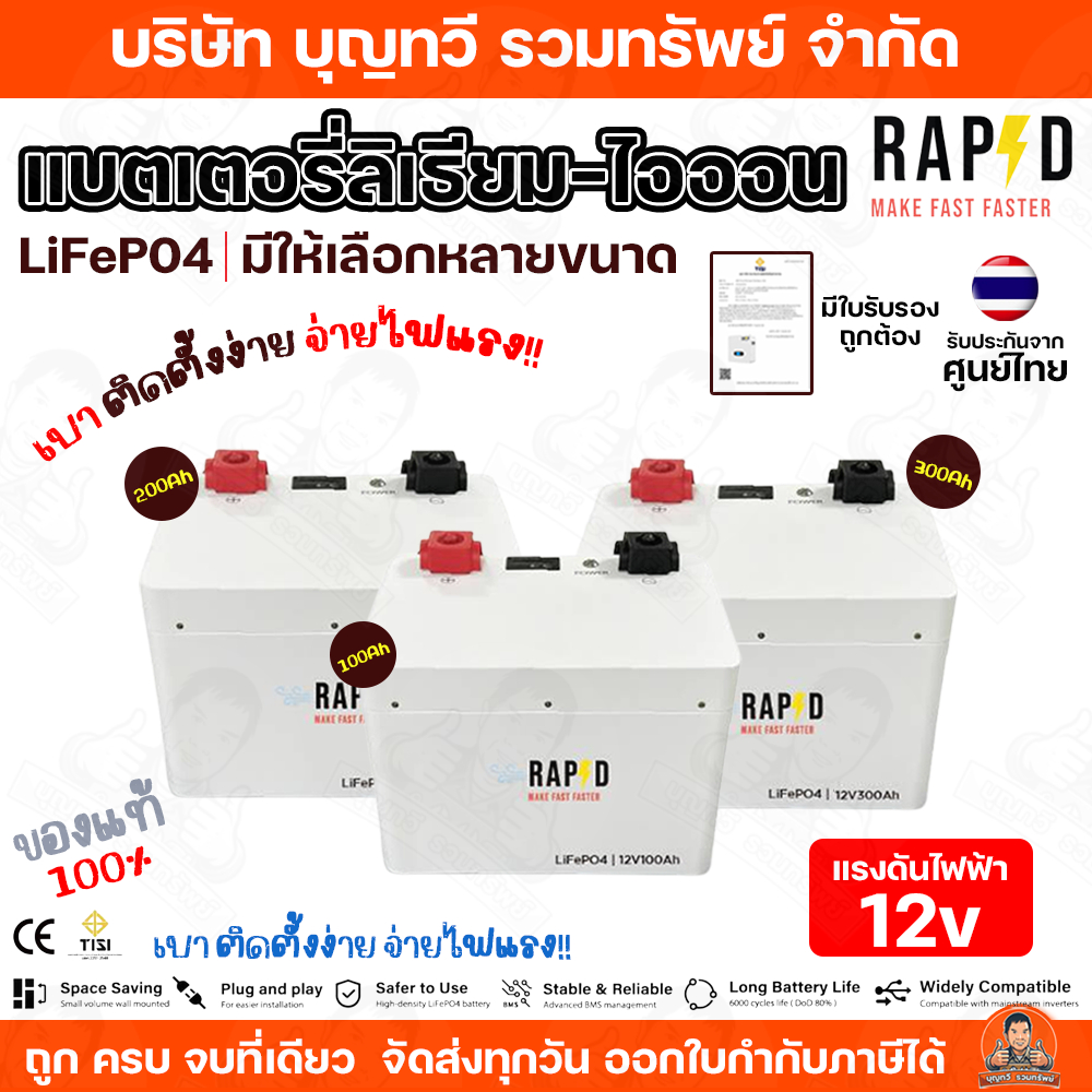 RAPD แบตเตอรี่ลิเธียม Litium Battery floor Type (100Ah) (200Ah) (300Ah) LiFePO4 12V ประกันศูนย์ไทย ม