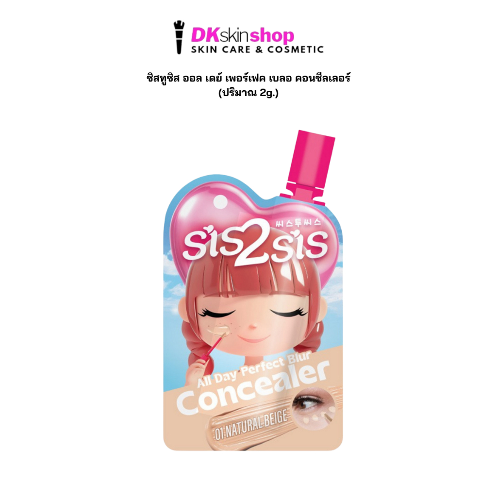 ซิสทูซิส [1ซอง] ออล เดย์ เพอร์เฟค เบลอ คอนซีลเลอร์ (01 NATURAL BEIGE) SIS2SIS CONCEALER (ปริมาณ 2g.)