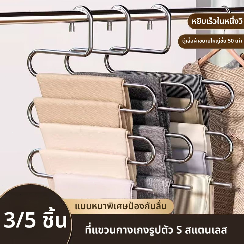 ไม้แขวนกางเกง ไม้แขวนกางเกงสแตนเลส ไม้แขวนตัวS 5ชั้น ที่แขวนเสื้ออเนกประสงค์ ประหยัดพื้นที่