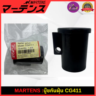 MARTENS : บูทกกเพลา เครื่องตัดหญ้า411 บูทกันฝุ่น ของแท้ เกรดแท้ญี่ปุ่น อย่างดี NB411/RBC411/CG411
