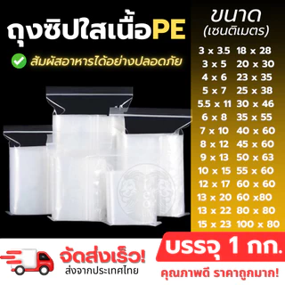 (แพ็ค 1 กก/0.5 กก.) ถุงซิป รุ่น กันน้ำ รุ่นหนา ซิปแน่น ใส่อาหาร แก้วเก็บเย็น หมวกกันน็อก ถุงซิปใส