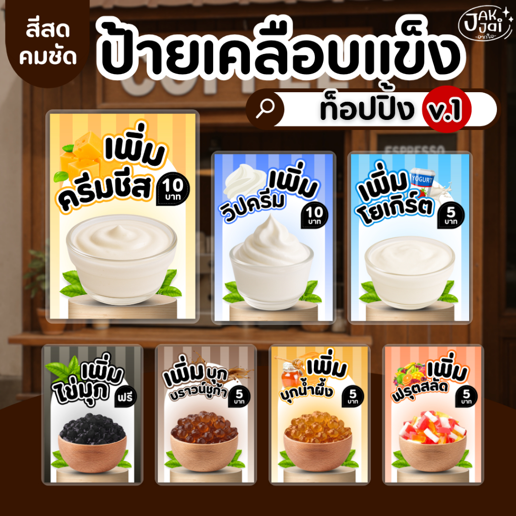 ✅พร้อมส่ง! ป้ายท็อปปิ้ง topping/วัสดุเคลือบแข็ง เคลือบใส กันน้ำ ตกแต่งร้าน ขนาดA4,A5A6 (ราคาต่อ 1 แผ่น) - jakjai