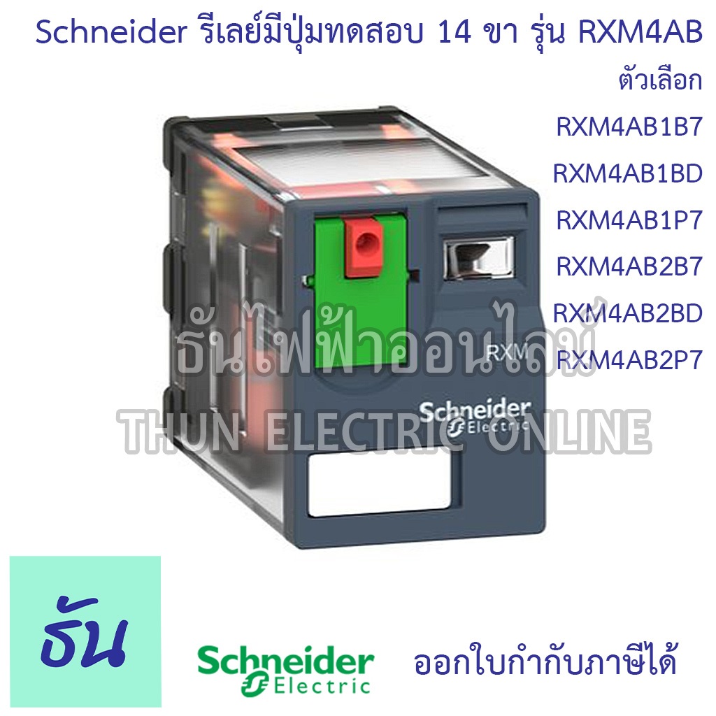 Schneider Miniature Plug In Relays รุ่น  RXM4AB Series รีเลย์ 14ขา 4คอนแทค 24VAC, 230VAC ตัวเลือก RX