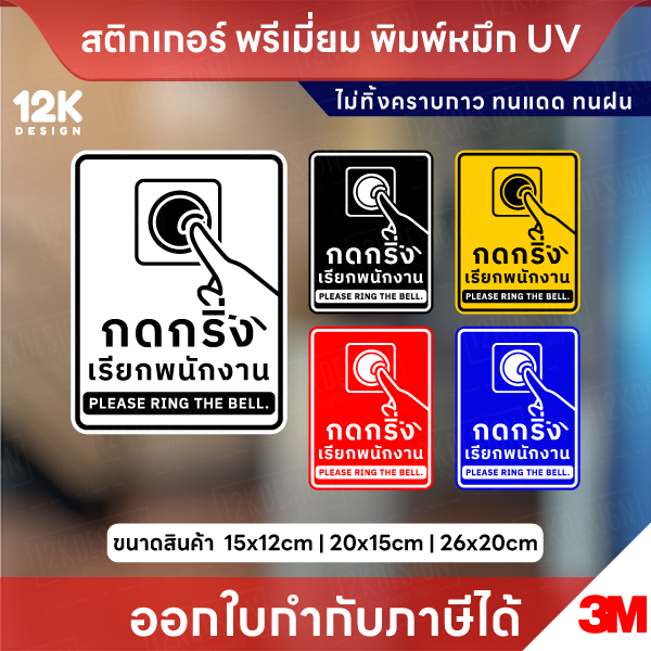 ป้ายกดกริ่งเรียกพนักงาน Please Ring the Bell สติกเกอร์ 3M ไม่ทิ้งคราบกาว หมึก UV ทนแดด ทนฝน
