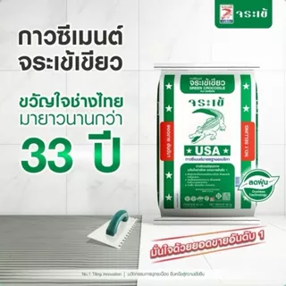 จระเข้เขียว กาวซีเมนต์กระเบื้องทั่วไป ขนาด 20 กก. | สำหรับปูกระเบื้องแกรนิตโต้และกระเบื้องเซรามิก