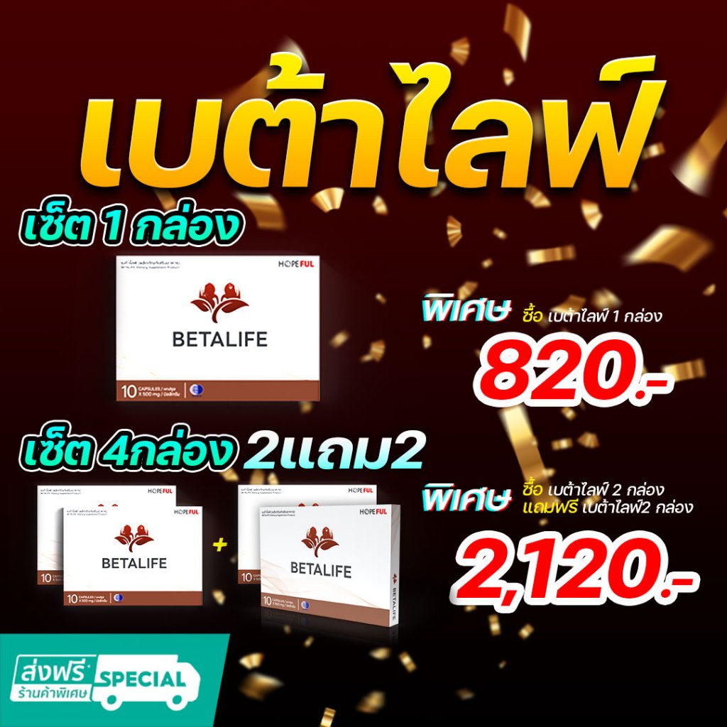BetaLife (เบต้าไลฟ) ผลิตภัณฑ์เสริมอาหาร พร้อมส่ง จาก กทม.