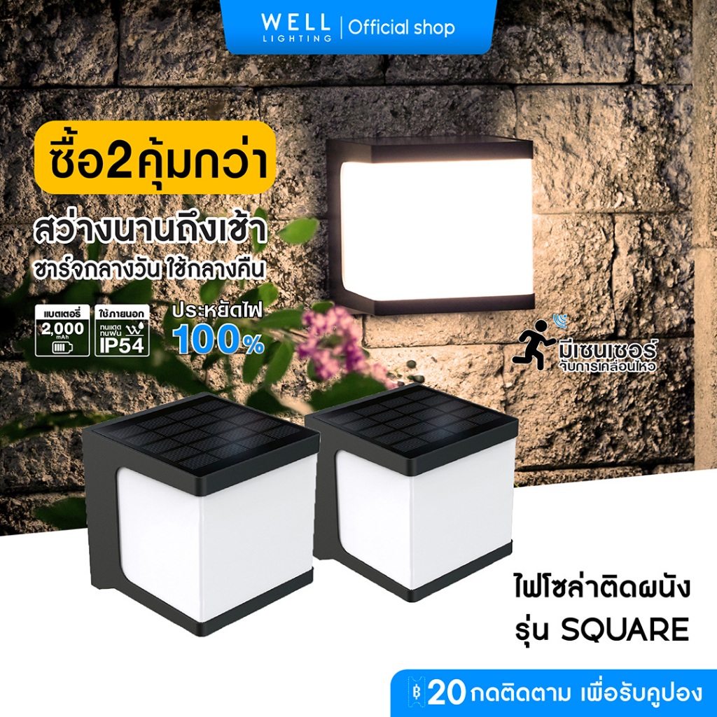 (คุ้มกว่า/เเพ็ค2ชิ้น)โคมไฟโซลาร์เซลล์ติดผนัง ไฟแต่งบ้าน แต่งสวน รุ่น Square Solar Coolwhite