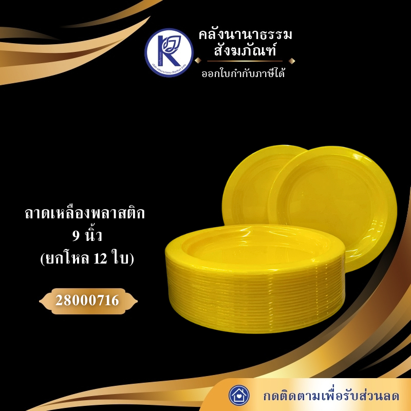 ✨ ถาด/จานเหลือง/ถาดเหลืองพลาสติก  9 นิ้ว (ยกโหล 12 ใบ) รหัส 28000716 | คลังนานาธรรม สังฆภัณฑ์