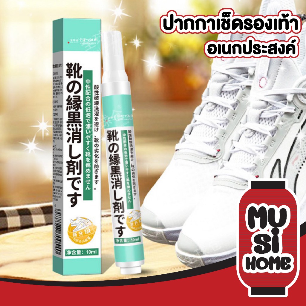 【MUSIHOME ถูกที่สุด】ปากกาทำความสะอาดรองเท้า สูตรอ่อนโยน ขอบรองเท้าขาว คราบดำหาย ไม่ต้องล้างน้ำ H79