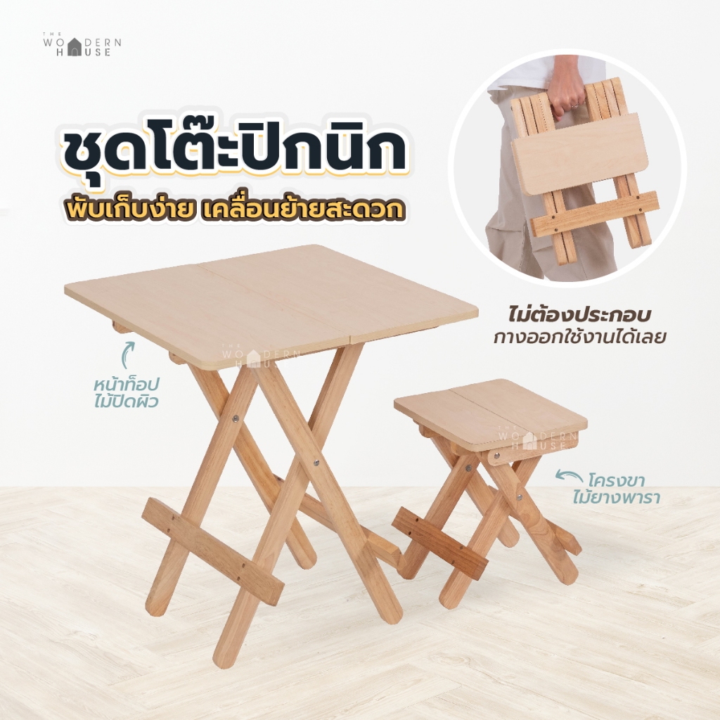 โต๊ะพับ อเนกประสงค์ โต๊ะไม้ มินิมอล โต๊ะปิคนิก พับได้ พกพาง่าย ไม้ปาติเกิ้ล แข็งแรง รุ่น แข็งแรง โรงงานไทย