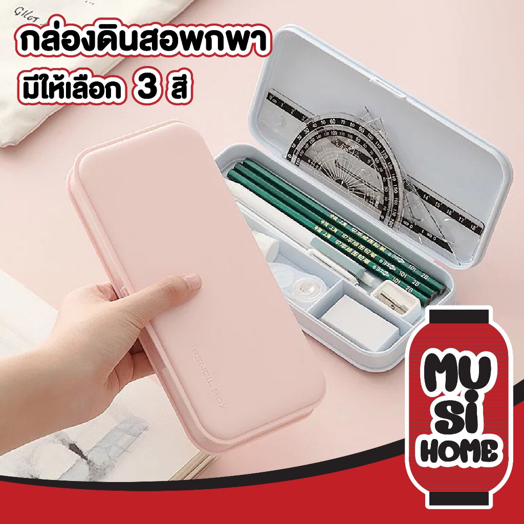 【MUSIHOME ถูกที่สุด】กล่องดินสอ มีช่องแยกในตัว ฝาเปิด-ปิดแน่นหนา ใส่เครื่องเขียนครบจบ CTN5016