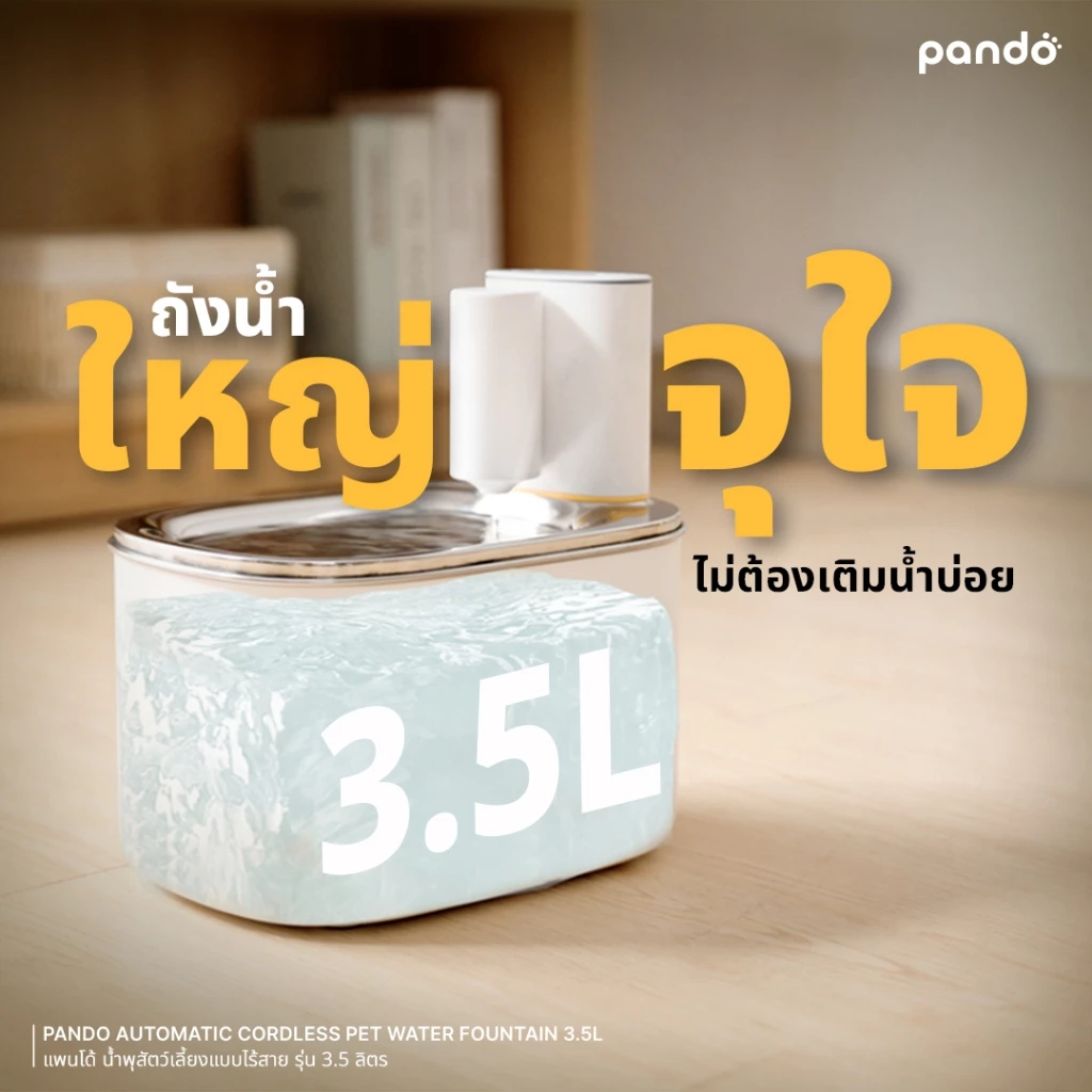 [สินค้าใหม่] PANDO น้ำพุแมว Automatic Cordless Pet Water Fountain รุ่น 3.5 ลิตร น้ำพุสัตว์เลี้ยง น้ำพุแมวไร้สาย thumbnail 6