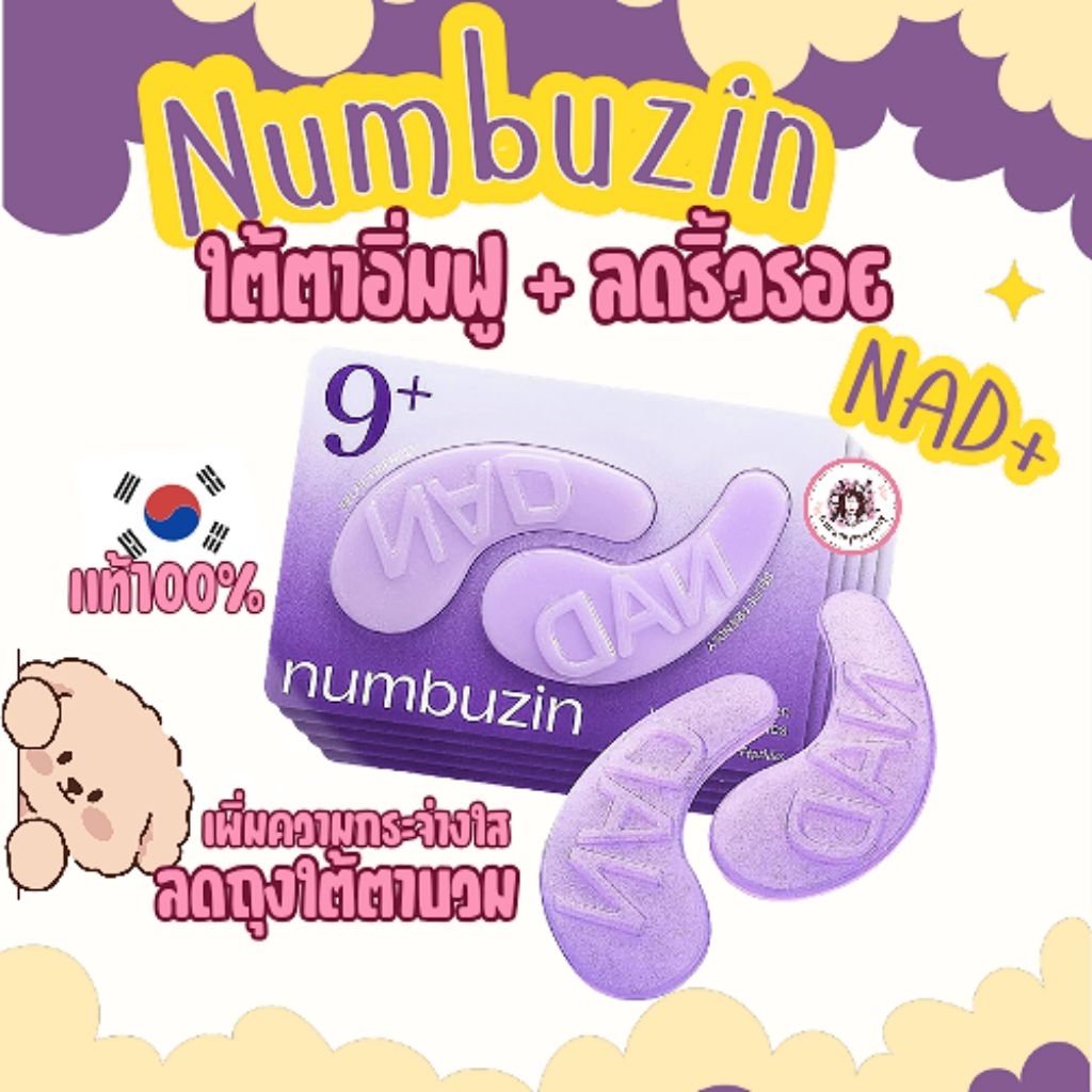 💜แท้/On sale💜Numbuzin No.9 NAD+ Collagen under eye patches 1 กล่องมี 5 คู่