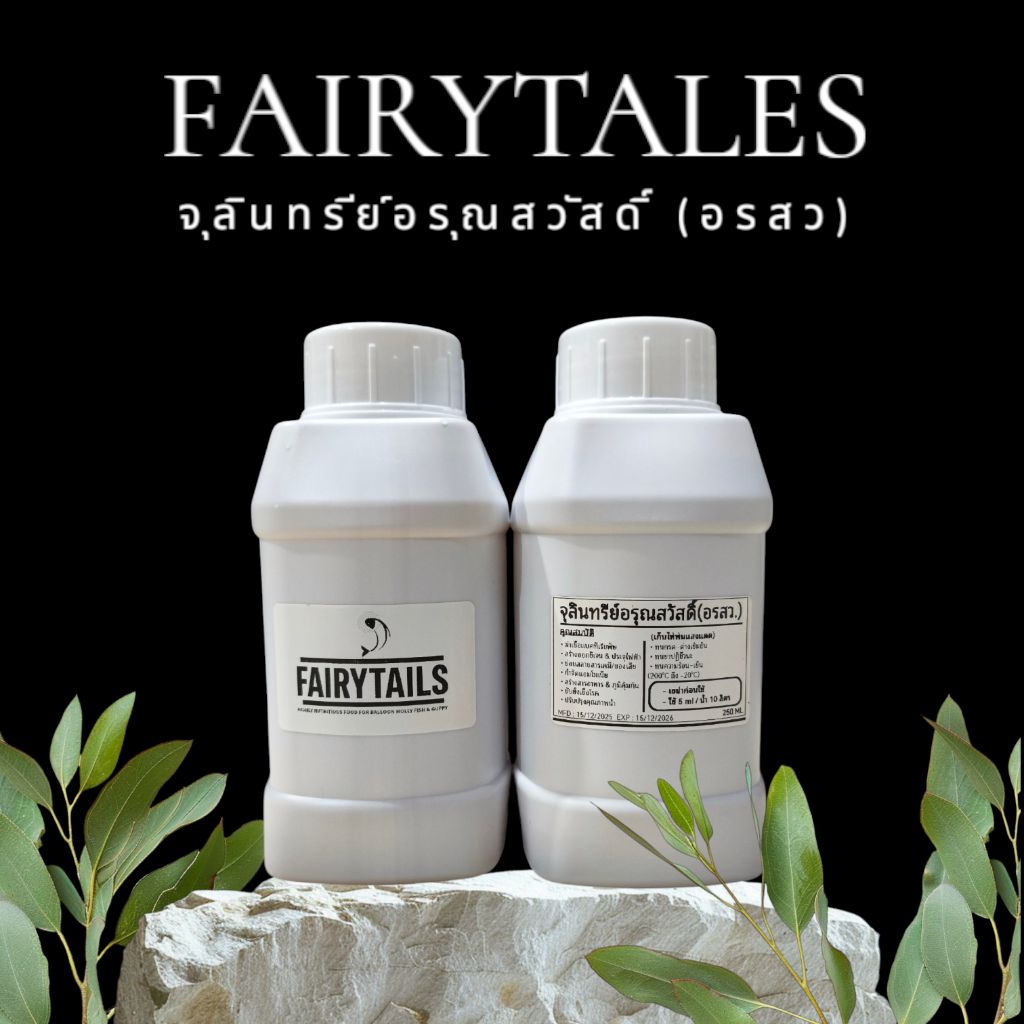 จุลินทรีย์ อรุณสวัสดิ์ (อรสว.)