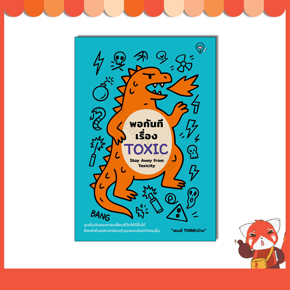 หนังสือ พอกันทีเรื่อง TOXIC (Stay Away from Toxicity) 9786164496101