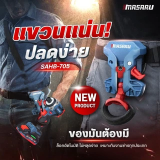 MASARU อุปกรณ์เสริม ชุดตะขอเกี่ยวสว่าน คลิปโลหะแข็งแรง รองรับน้ำหนักเครื่องมือได้ถึง 10 KG